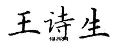 丁謙王詩生楷書個性簽名怎么寫