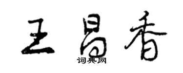 曾慶福王昌香行書個性簽名怎么寫