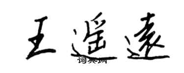 王正良王遙遠行書個性簽名怎么寫