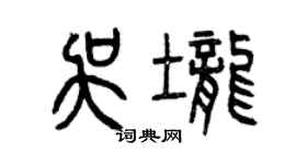 曾慶福吳壟篆書個性簽名怎么寫