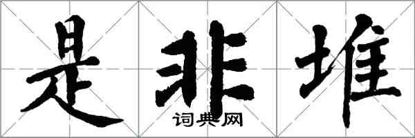 翁闓運是非堆楷書怎么寫