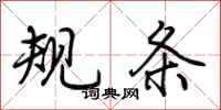 荊霄鵬規條行書怎么寫