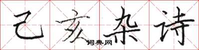 駱恆光己亥雜詩楷書怎么寫