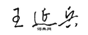 駱恆光王延兵草書個性簽名怎么寫