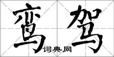 翁闓運鸞駕楷書怎么寫