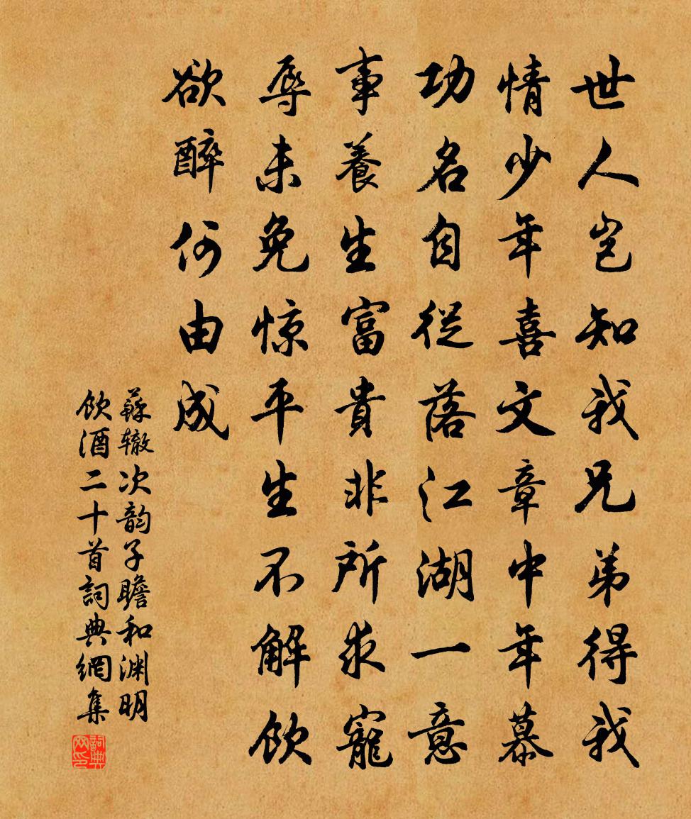 蘇轍次韻子瞻和淵明飲酒二十首書法作品欣賞