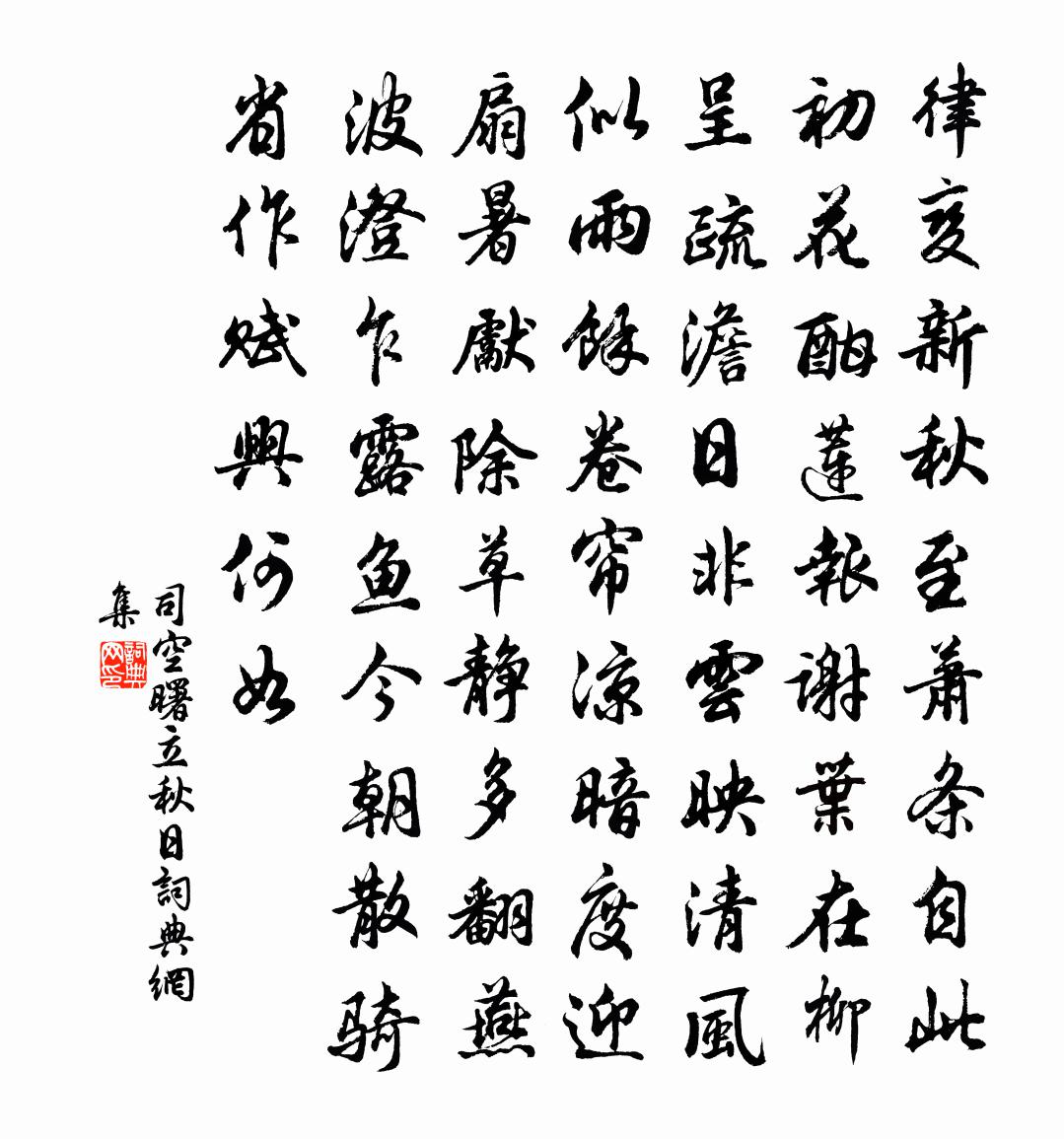 司空曙立秋日書法作品欣賞