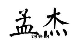 翁闓運孟傑楷書個性簽名怎么寫