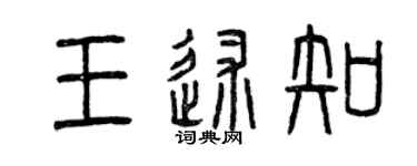 曾慶福王述知篆書個性簽名怎么寫