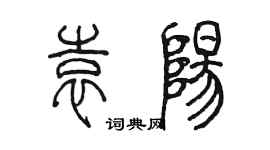 陳墨袁陽篆書個性簽名怎么寫