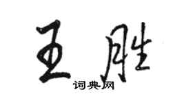 駱恆光王勝行書個性簽名怎么寫