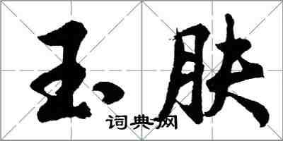 胡問遂玉膚行書怎么寫