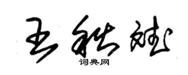 朱錫榮王秋斌草書個性簽名怎么寫