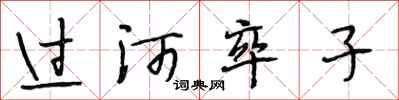 段相林過河卒子行書怎么寫
