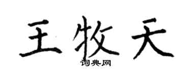 何伯昌王牧天楷書個性簽名怎么寫