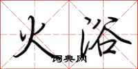 荊霄鵬火浴行書怎么寫