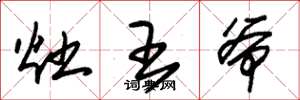 朱錫榮灶王爺草書怎么寫