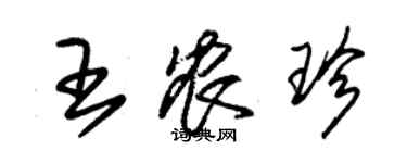 朱錫榮王農珍草書個性簽名怎么寫