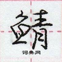 龐中華寫的硬筆行書鯖