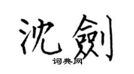 何伯昌沈劍楷書個性簽名怎么寫