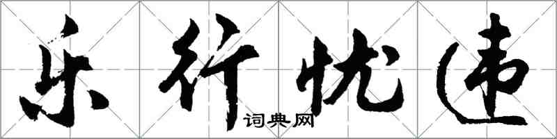 胡問遂樂行憂違行書怎么寫