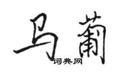 駱恆光馬葡行書個性簽名怎么寫