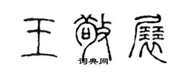 陳聲遠王敬展篆書個性簽名怎么寫