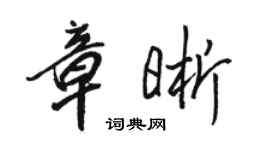 駱恆光章晰行書個性簽名怎么寫