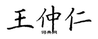 丁謙王仲仁楷書個性簽名怎么寫