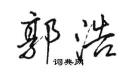 駱恆光郭浩行書個性簽名怎么寫