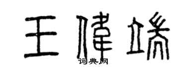 曾慶福王偉端篆書個性簽名怎么寫