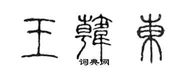 陳聲遠王韓東篆書個性簽名怎么寫