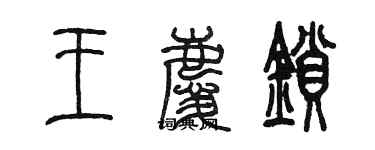 陳墨王慶鎖篆書個性簽名怎么寫