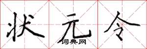侯登峰狀元令楷書怎么寫