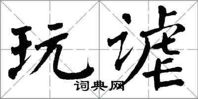 翁闓運玩謔楷書怎么寫