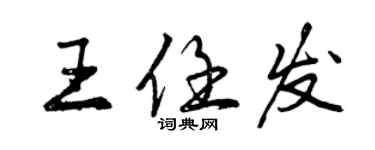 曾慶福王任發行書個性簽名怎么寫