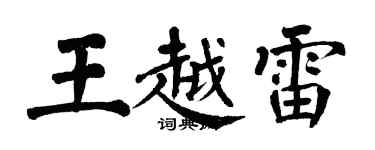 翁闓運王越雷楷書個性簽名怎么寫