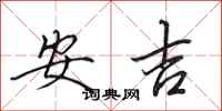 田英章安吉行書怎么寫
