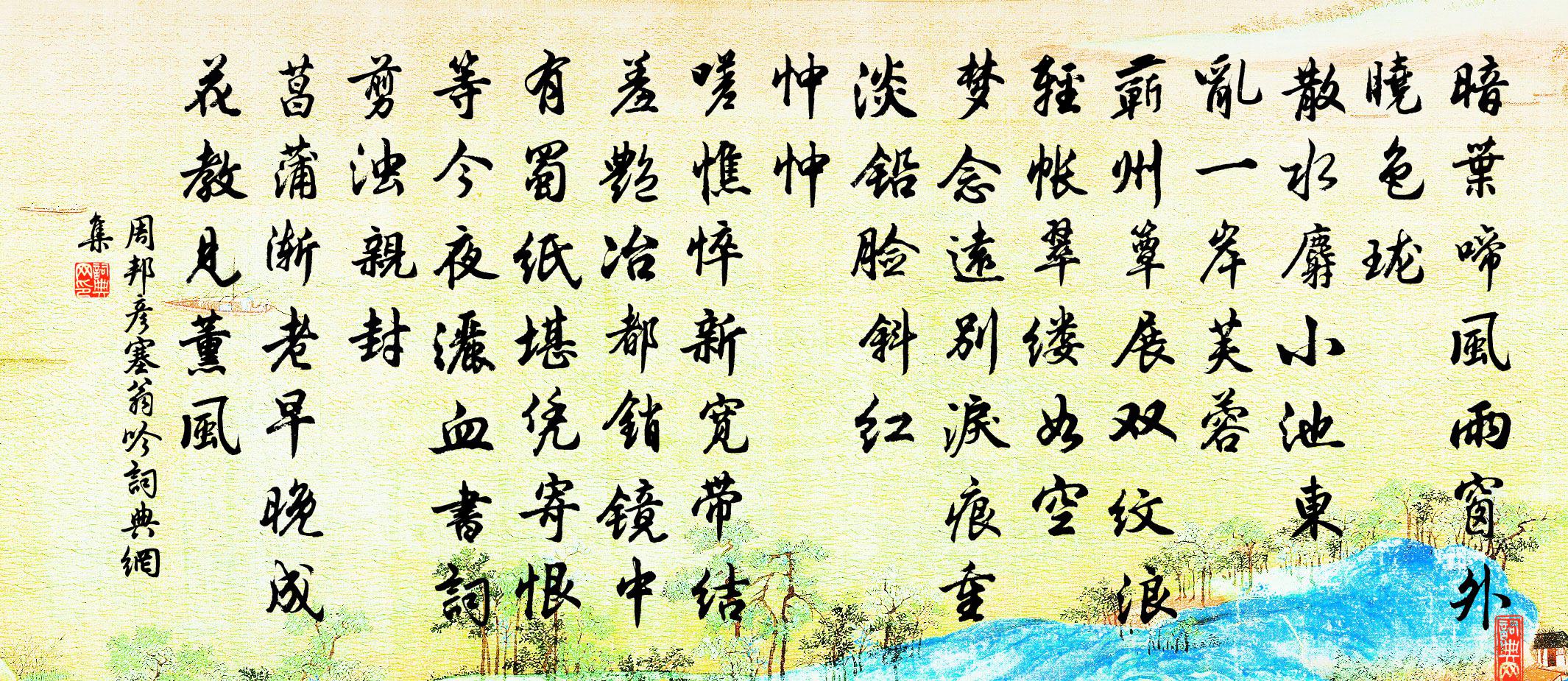 周邦彥塞翁吟書法作品欣賞