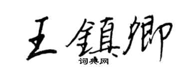 王正良王鎮卿行書個性簽名怎么寫