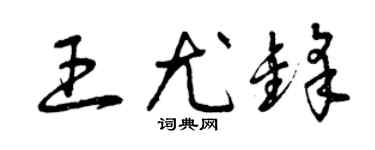 曾慶福王尤鋒草書個性簽名怎么寫