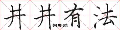 駱恆光井井有法楷書怎么寫