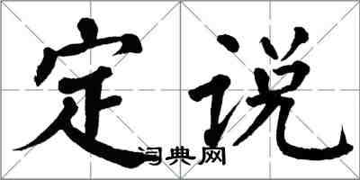 翁闓運定說楷書怎么寫