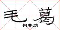 范連陞毛葛隸書怎么寫