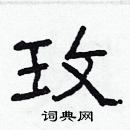 林少明寫的硬筆隸書玫