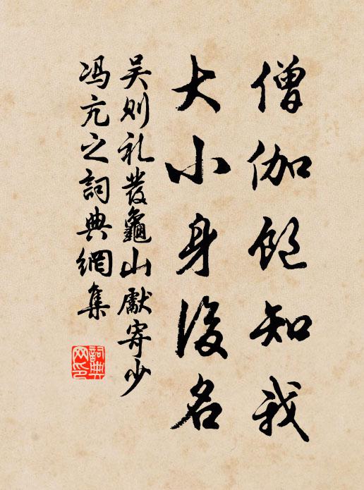 足為送老資，日待偃蓋舒 詩詞名句