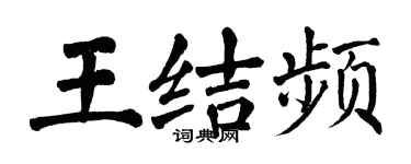 翁闓運王結頻楷書個性簽名怎么寫
