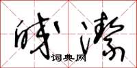 王冬齡皎潔草書怎么寫