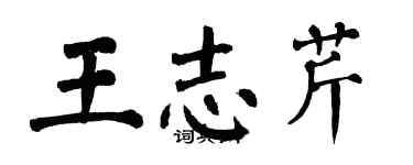翁闓運王志芹楷書個性簽名怎么寫