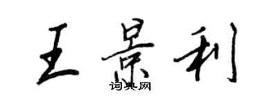 王正良王景利行書個性簽名怎么寫